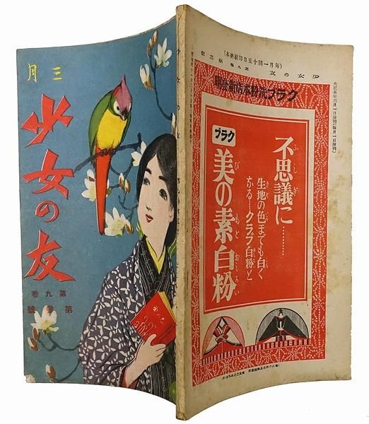 少女の友 第9巻第3号 ＜大正5年3月号＞