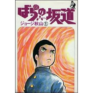 ばらの坂道（全３巻揃） - 古本買取大阪 | 古本買取のモズブックス