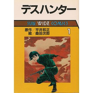 デスハンター（全２巻揃） - 古本買取大阪 | 古本買取のモズブックス