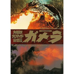 大怪獣ブロマイド図鑑 ガメラ - 古本買取大阪 | 古本買取のモズブックス