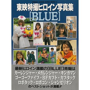 東映特撮ヒロイン写真集 BLUE - 古本買取大阪 | 古本買取のモズブックス