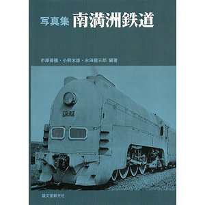 写真集 南満州鉄道 - 古本買取大阪 | 古本買取のモズブックス