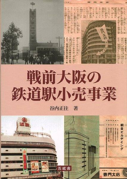 戦前大阪の鉄道駅小売事業