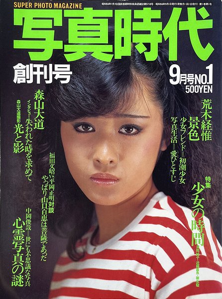 写真時代 1981年9月号 創刊号