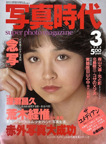 写真時代 1982年3月号