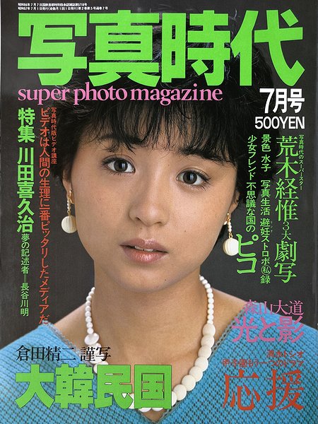 写真時代 1982年7月号