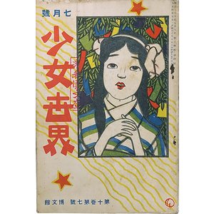 少女世界 第10巻第7号 ＜大正4年7月号＞