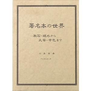 署名本の世界 : 漱石・鴎外から太宰・中也まで