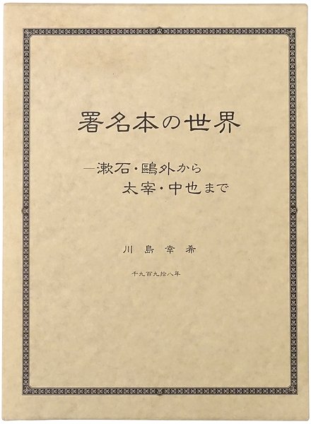 本物の 川島幸希初版本著書目録 文学/小説 - abacus-rh.com