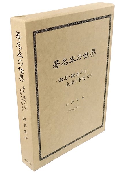 署名本の世界 : 漱石・鴎外から太宰・中也まで