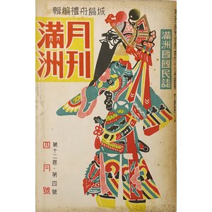 月刊満洲 第12巻第4号 ＜康徳6年4月号＞