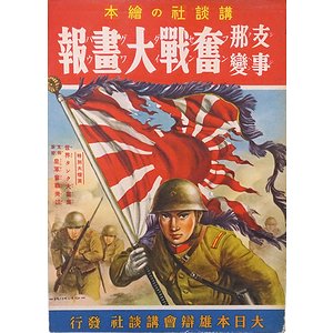 支那事変奮戦大画報 ＜講談社の絵本 54＞