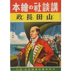山田長政 ＜講談社の絵本 138＞