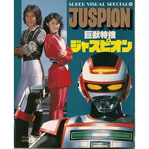 巨獣特捜ジャスピオン（スーパー・ビジュアル・スペシャル6） - 古本 