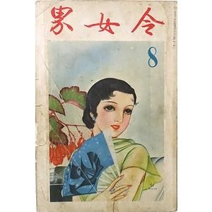 令女界 第15巻第8号 ＜昭和11年8月号＞