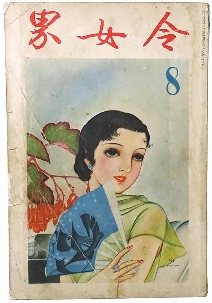 令女界￼第15巻8号￼大正11年3月発刊