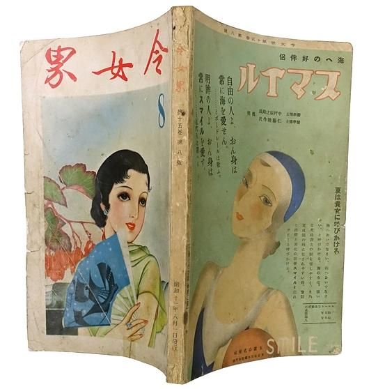 お歳暮 のし 令女界 第15巻第8号 ＜昭和11年8月号＞ 女性情報誌