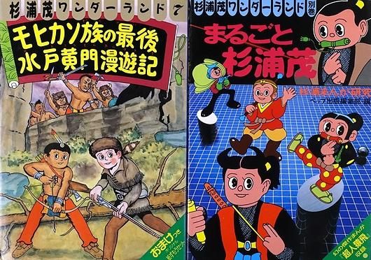 無料配達 杉浦茂ワンダーランド 杉浦茂 少年漫画 - mahaayush.in