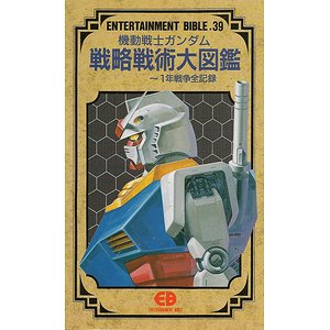 機動戦士ガンダム 戦略戦術大図鑑 １年戦争全記録 古本買取大阪 古本買取のモズブックス