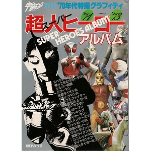 スーパーヒーローアルバム'71～'73（宇宙船別冊 70年代特撮