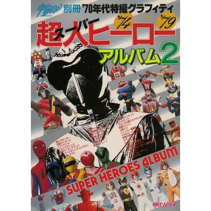 店舗良い 宇宙船別冊「超人ヒーローアルバム２」（美品・１９８７年