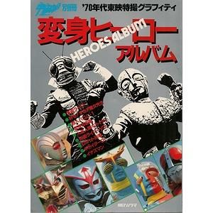 変身ヒーローアルバム（宇宙船別冊 70年代東映特撮グラフィティ 