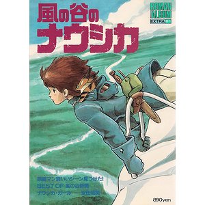 風の谷のナウシカ（ロマンアルバム・エクストラ61） - 古本買取