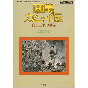 画集カムイ伝－白土三平の世界（ビッグデラックス） - 古本買取大阪 