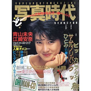 写真時代 1985年1月号