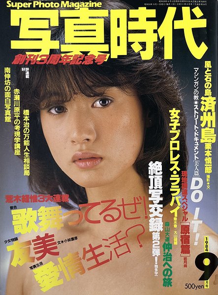 写真時代 1984年9月号