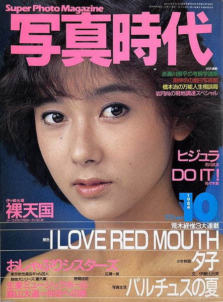 写真時代 1984年10月号