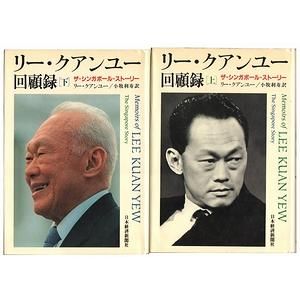 リー・クアンユー回顧録 : ザ・シンガポール・ストーリー 上下巻 2冊揃