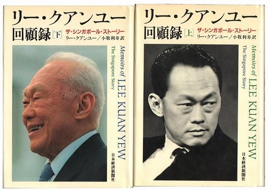 日本経済新聞社刊『リー・クアンユー回顧録』ザ・シンガポールストーリーはじめまして