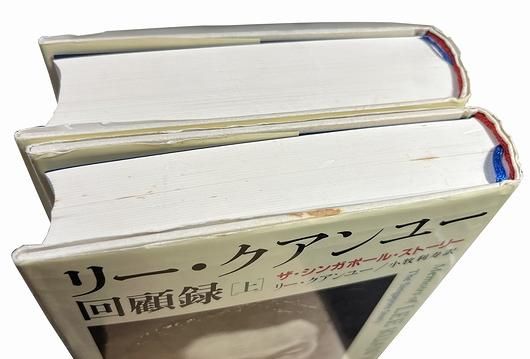 在庫僅少】 リー・クアンユー回顧録 上・下 ザ・シンガポール