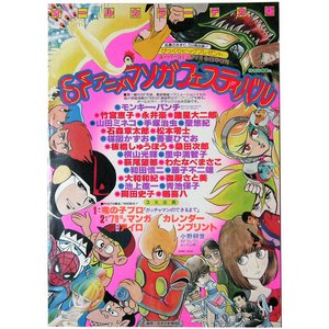 ☆昭和レトロ☆ SF アニメ マンガ フェスティバル スーパーコミック