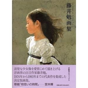 藤井勉画集 THE WORKS OF TSUTOMU FUJII - 古本買取大阪 | 古本買取の ...