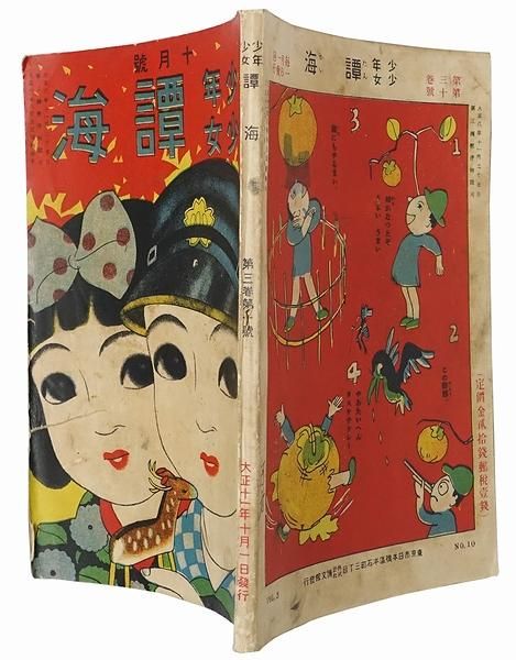 少年少女 譚海 第3巻第10号 ＜大正11年10月号＞