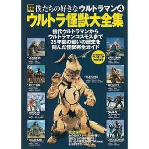 ウルトラ怪獣大全集（別冊宝島 僕たちの好きなウルトラマン4