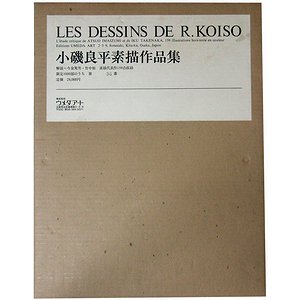 小磯良平素描作品集 LES DESSINS DE R. KOISO - 古本買取大阪 | 古本