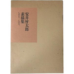 安井曾太郎素描集 1904-1910 - 古本買取大阪 | 古本買取のモズブックス