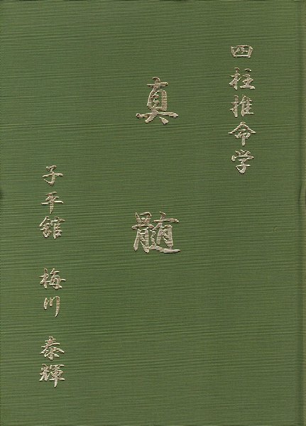 四柱推命学 真髄 子平館 梅川泰輝著 - ノンフィクション/教養