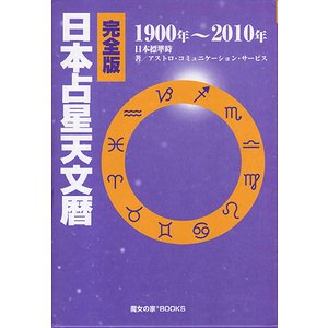 完全版 日本占星天文暦 1900年-2010年 日本標準時
