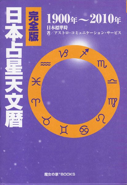 完全版 日本占星天文暦 1900年-2010年 日本標準時