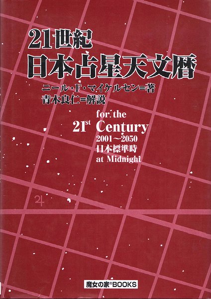 21世紀 日本占星天文暦