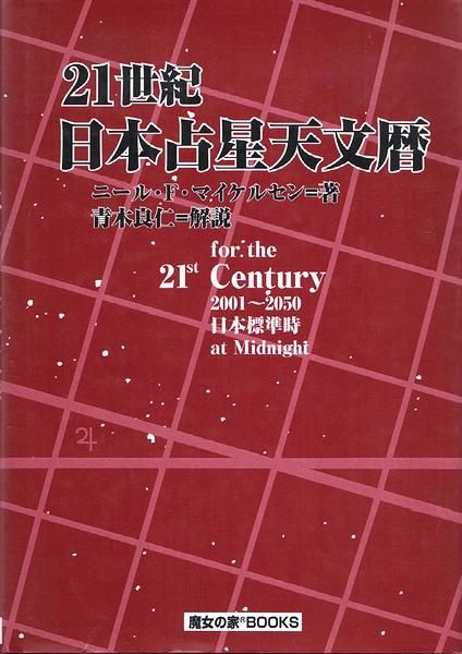 多様な 増補版 21世紀 占星天文暦 ニール・F・マイケルセン 青木良仁 