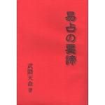 貴重本: 【新品•未使用】中村文聡　九数雑占秘録（全） 九数雑占秘録 全（九数雑占秘録 全 中村文聰 著）