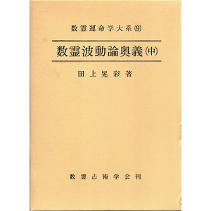 数霊波動論奥義 （中） ＜数霊運命学大系 9＞