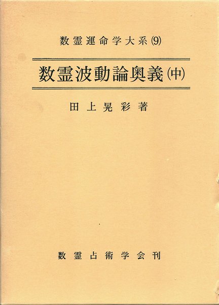 数霊波動論奥義 （中） ＜数霊運命学大系 9＞