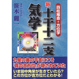 新 十干十二支気学 : 四柱推命+方位学