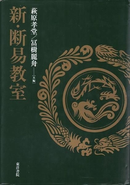 新・断易教室 |本 | 通販 | Amazon